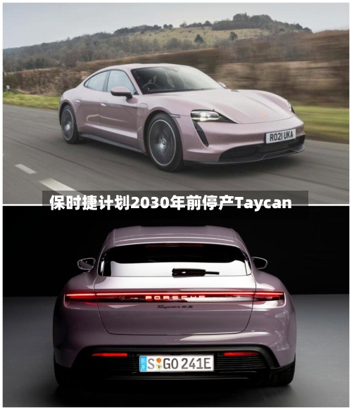 保时捷计划2030年前停产Taycan-第2张图片