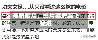 被群嘲后，影片票房突飞猛进-第2张图片