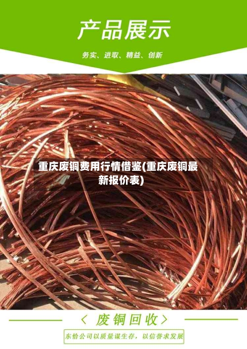 重庆废铜费用行情借鉴(重庆废铜最新报价表)-第3张图片