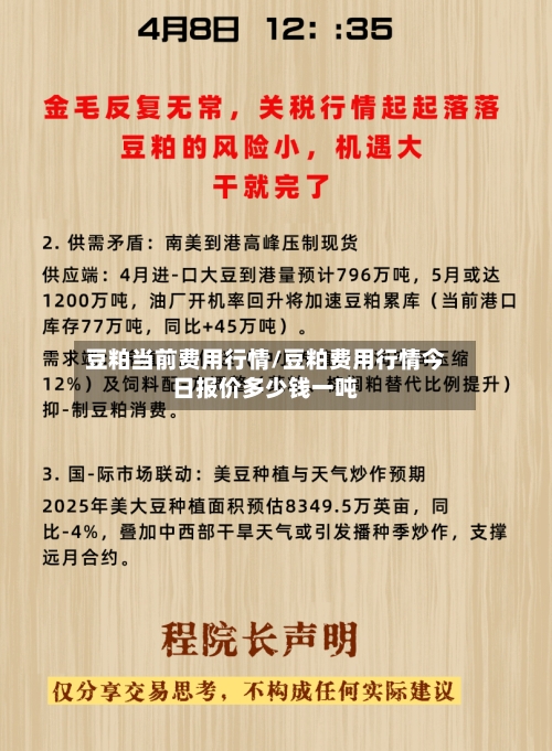 豆粕当前费用行情/豆粕费用行情今日报价多少钱一吨-第3张图片
