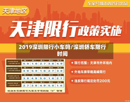 2019深圳限行小车吗/深圳轿车限行时间-第2张图片
