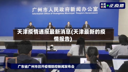 天津疫情通报最新消息(天津最新的疫情报告)-第2张图片