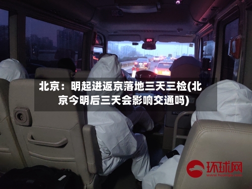 北京:明起进返京落地三天三检(北京今明后三天会影响交通吗)-第2张图片