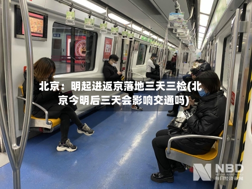 北京:明起进返京落地三天三检(北京今明后三天会影响交通吗)-第3张图片