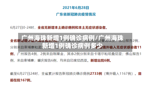 广州海珠新增1例确诊病例/广州海珠新增1例确诊病例多少-第3张图片