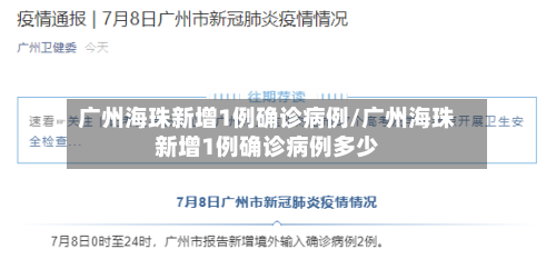 广州海珠新增1例确诊病例/广州海珠新增1例确诊病例多少-第2张图片