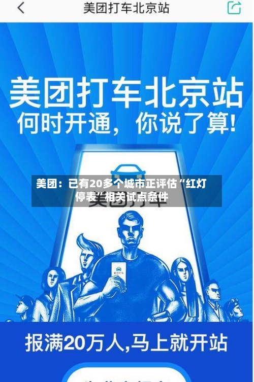 美团：已有20多个城市正评估“红灯停表	”相关试点条件-第2张图片