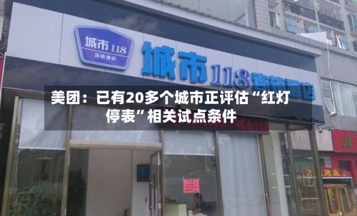 美团：已有20多个城市正评估“红灯停表	”相关试点条件-第1张图片