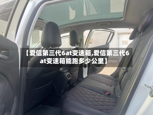 【爱信第三代6at变速箱,爱信第三代6at变速箱能跑多少公里】