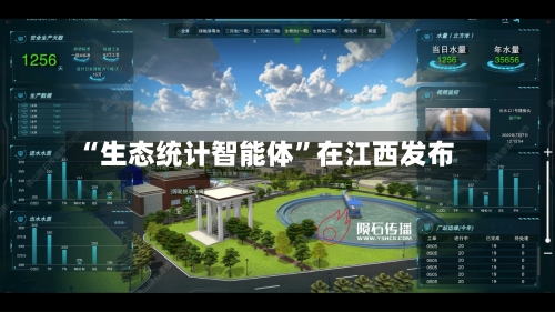 “生态统计智能体”在江西发布-第3张图片