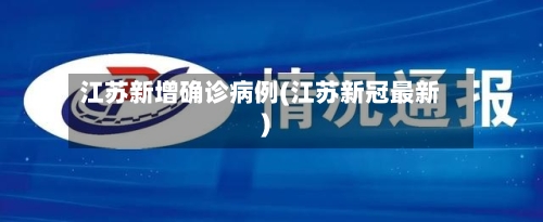 江苏新增确诊病例(江苏新冠最新)
