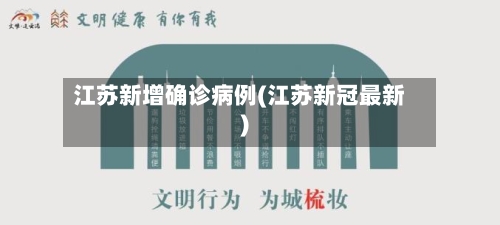 江苏新增确诊病例(江苏新冠最新)-第3张图片