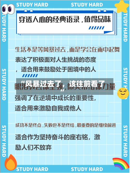 “风暴过去了，该往前看了”