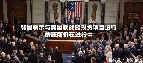 韩国表示与美国就战略投资项目进行的磋商仍在进行中