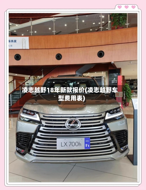 凌志越野18年新款报价(凌志越野车型费用表)-第2张图片