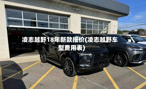 凌志越野18年新款报价(凌志越野车型费用表)-第3张图片