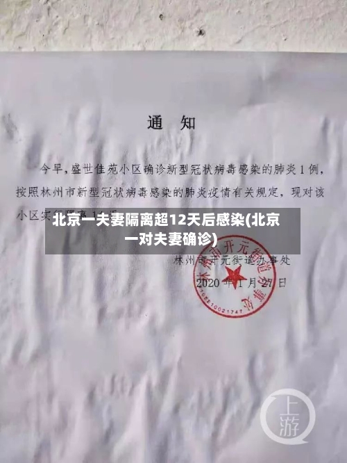 北京一夫妻隔离超12天后感染(北京一对夫妻确诊)
