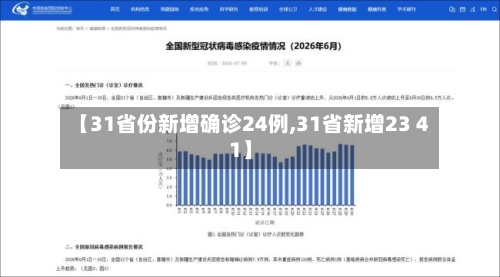 【31省份新增确诊24例,31省新增23 41】-第2张图片