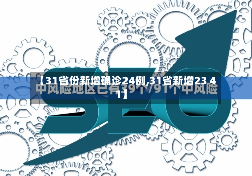 【31省份新增确诊24例,31省新增23 41】-第3张图片
