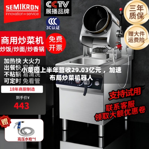 小菜园上半年营收29.03亿元 	，加速布局炒菜机器人-第2张图片