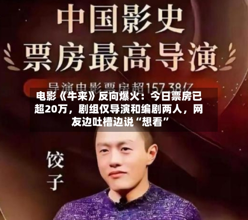 电影《牛来》反向爆火：今日票房已超20万，剧组仅导演和编剧两人	，网友边吐槽边说“想看”-第3张图片