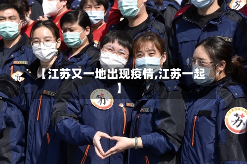 【江苏又一地出现疫情,江苏一起】-第3张图片
