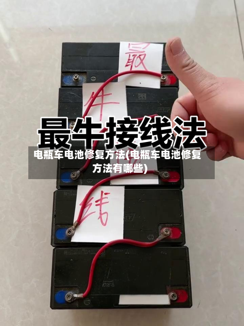 电瓶车电池修复方法(电瓶车电池修复方法有哪些)