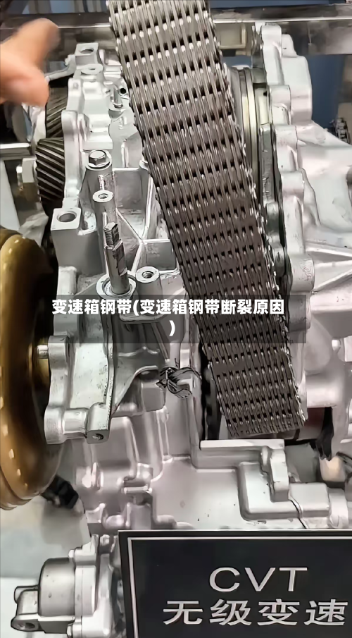 变速箱钢带(变速箱钢带断裂原因)-第2张图片