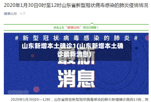 山东新增本土确诊1(山东新增本土确诊最新消息)