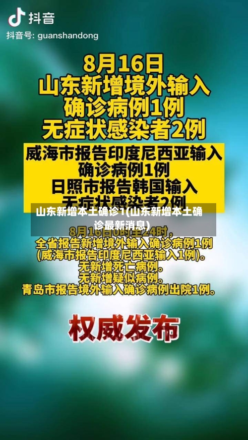 山东新增本土确诊1(山东新增本土确诊最新消息)-第3张图片