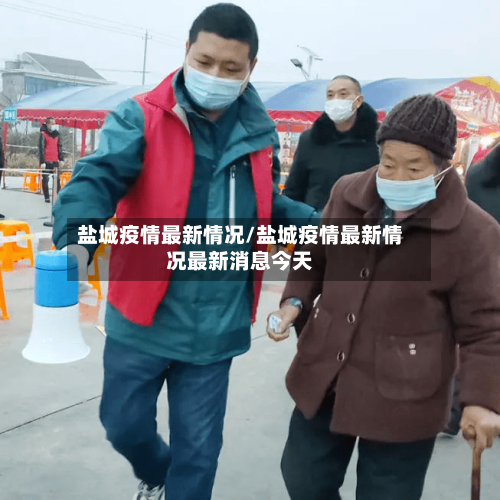 盐城疫情最新情况/盐城疫情最新情况最新消息今天