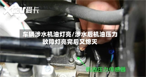 车辆涉水机油灯亮/涉水后机油压力故障灯亮完后又熄灭