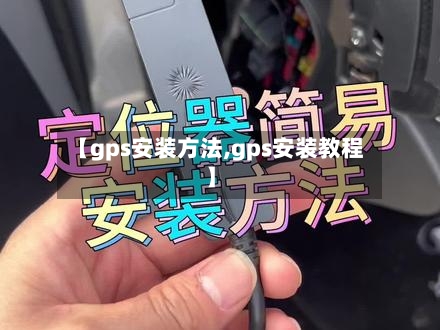 【gps安装方法,gps安装教程】-第2张图片