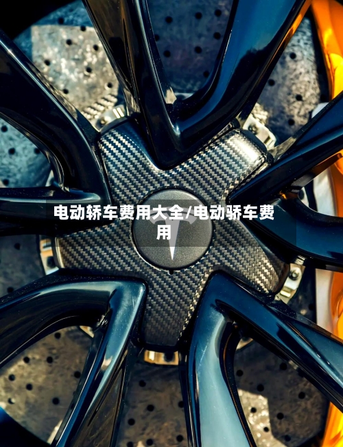 电动轿车费用大全/电动骄车费用-第2张图片