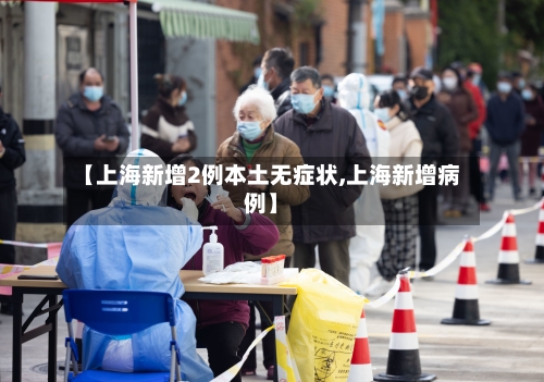 【上海新增2例本土无症状,上海新增病例】-第2张图片