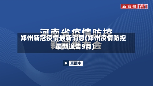 郑州新冠疫情最新消息(郑州疫情防控最新通告9月)