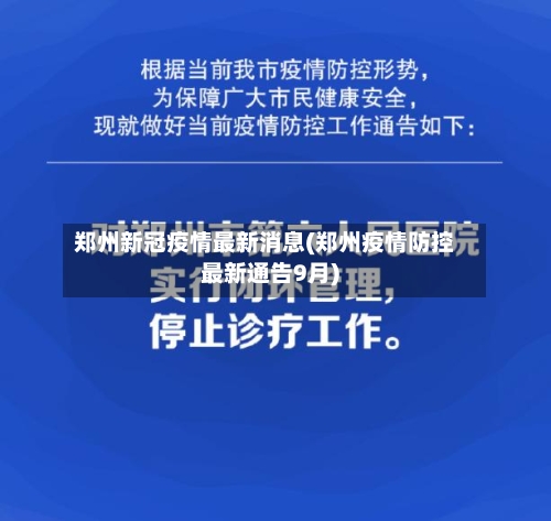 郑州新冠疫情最新消息(郑州疫情防控最新通告9月)-第3张图片