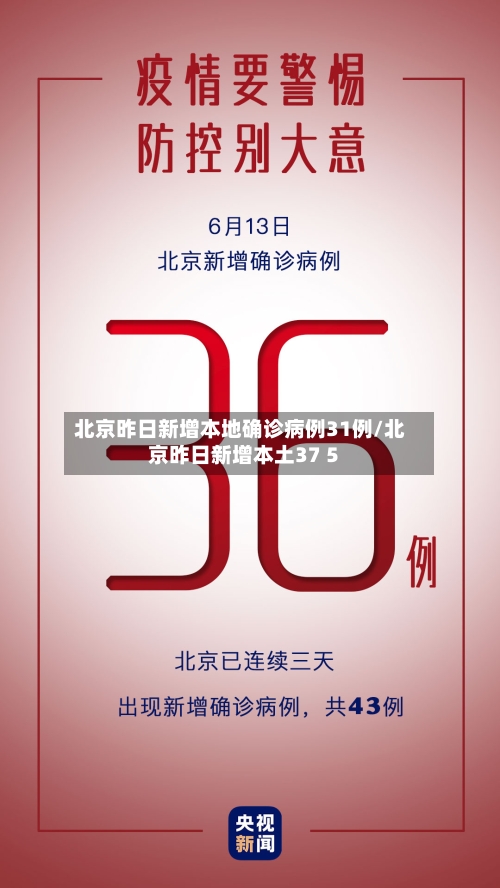 北京昨日新增本地确诊病例31例/北京昨日新增本土37 5-第2张图片