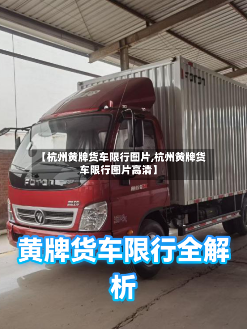 【杭州黄牌货车限行图片,杭州黄牌货车限行图片高清】