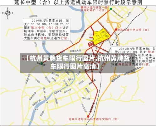 【杭州黄牌货车限行图片,杭州黄牌货车限行图片高清】-第3张图片