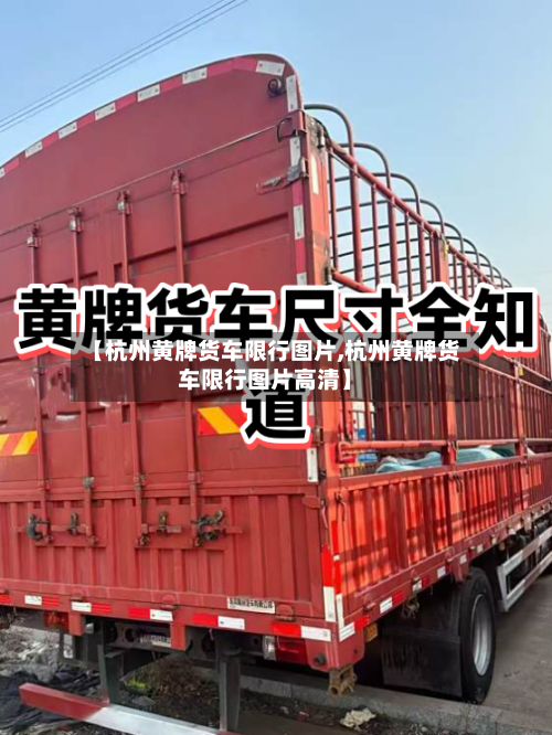 【杭州黄牌货车限行图片,杭州黄牌货车限行图片高清】-第2张图片