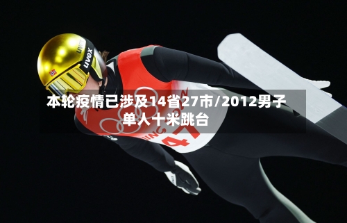 本轮疫情已涉及14省27市/2012男子单人十米跳台-第2张图片