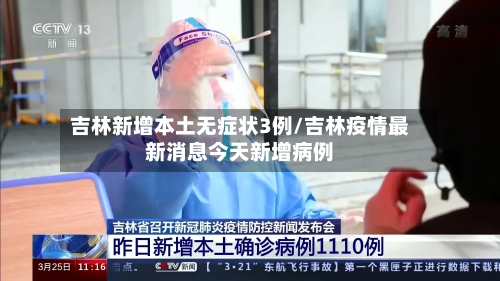 吉林新增本土无症状3例/吉林疫情最新消息今天新增病例-第2张图片