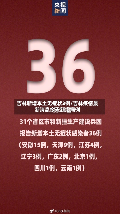 吉林新增本土无症状3例/吉林疫情最新消息今天新增病例
