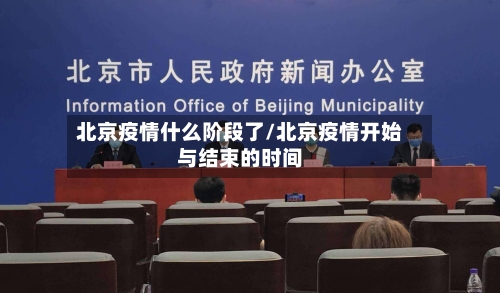 北京疫情什么阶段了/北京疫情开始与结束的时间