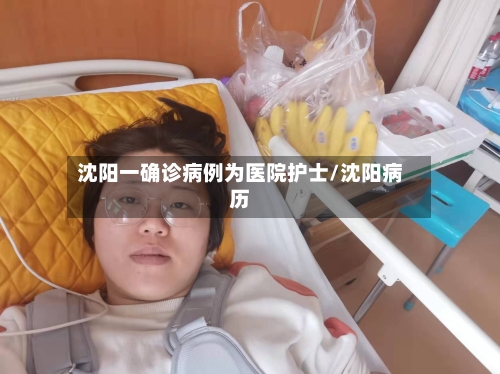 沈阳一确诊病例为医院护士/沈阳病历
