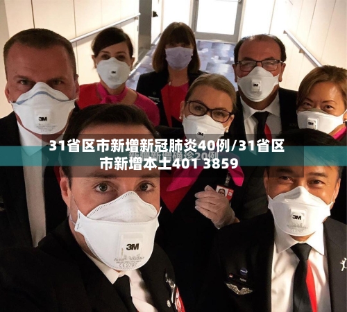 31省区市新增新冠肺炎40例/31省区市新增本土401 3859-第3张图片
