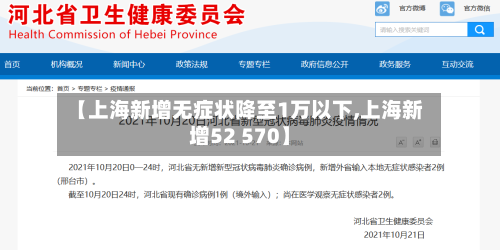 【上海新增无症状降至1万以下,上海新增52 570】-第3张图片