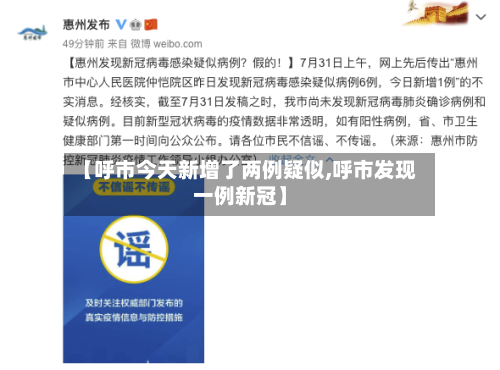 【呼市今天新增了两例疑似,呼市发现一例新冠】-第2张图片