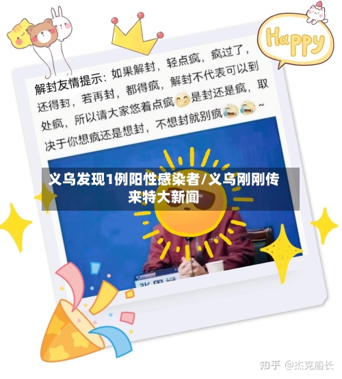 义乌发现1例阳性感染者/义乌刚刚传来特大新闻